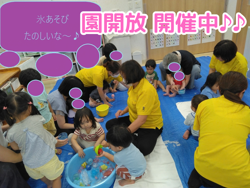 園開放 開催中♪♪